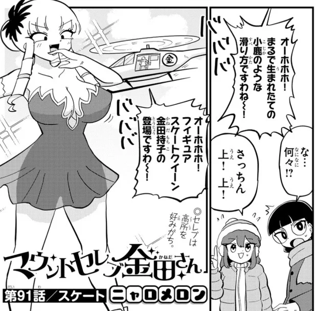 マンガクロスにて「マウントセレブ金田さん」第91話が公開されました
 https://t.co/bpZXhow49d #金田さん #マンガクロス 
スケートリンクのお嬢様回 