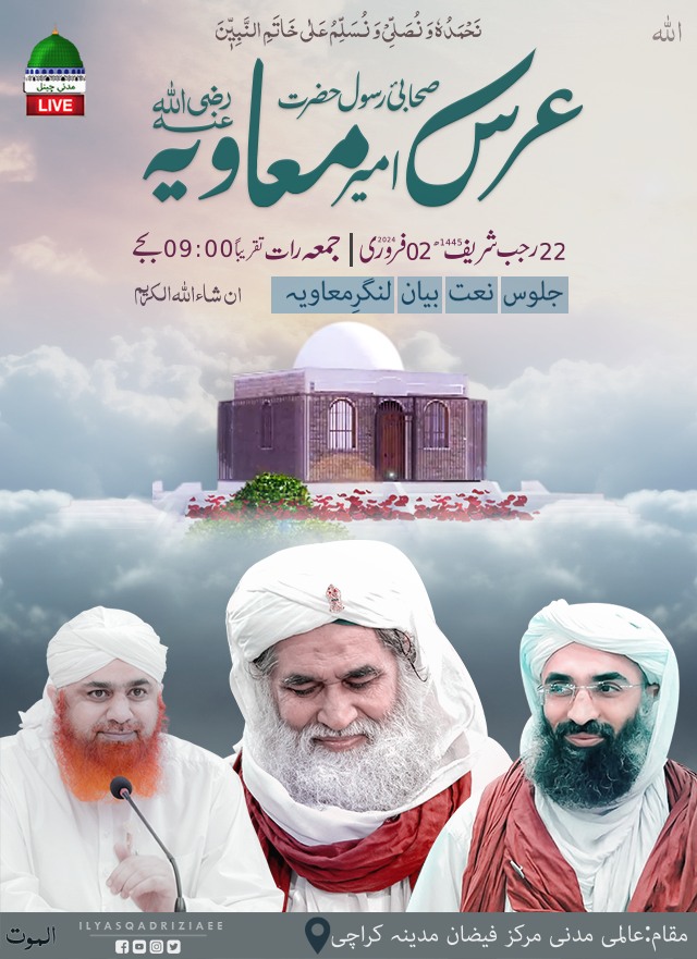 مدنی مذاکرہ بسلسلہ عرسِ امیرِمعاویہ رضی اللہ عنہ
آپ بھی اس میں ضرور شرکت کریں
#MadaniMuzakra #Dawateislami 
#MaulanaIlyasQadri