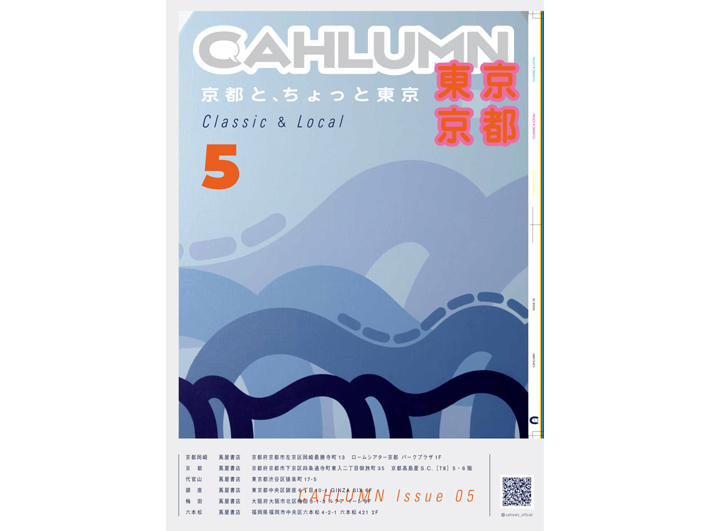 【CAHLUMN POP UP STORE　開催中！】
CAHLUMN issue05のテーマは、「Classic＆Local “京都と、ちょっと東京”」
ぜひ京都・東京エリアで“クラシックとローカル”な未知の世界に出会ってください。2月11日(日)まで👕