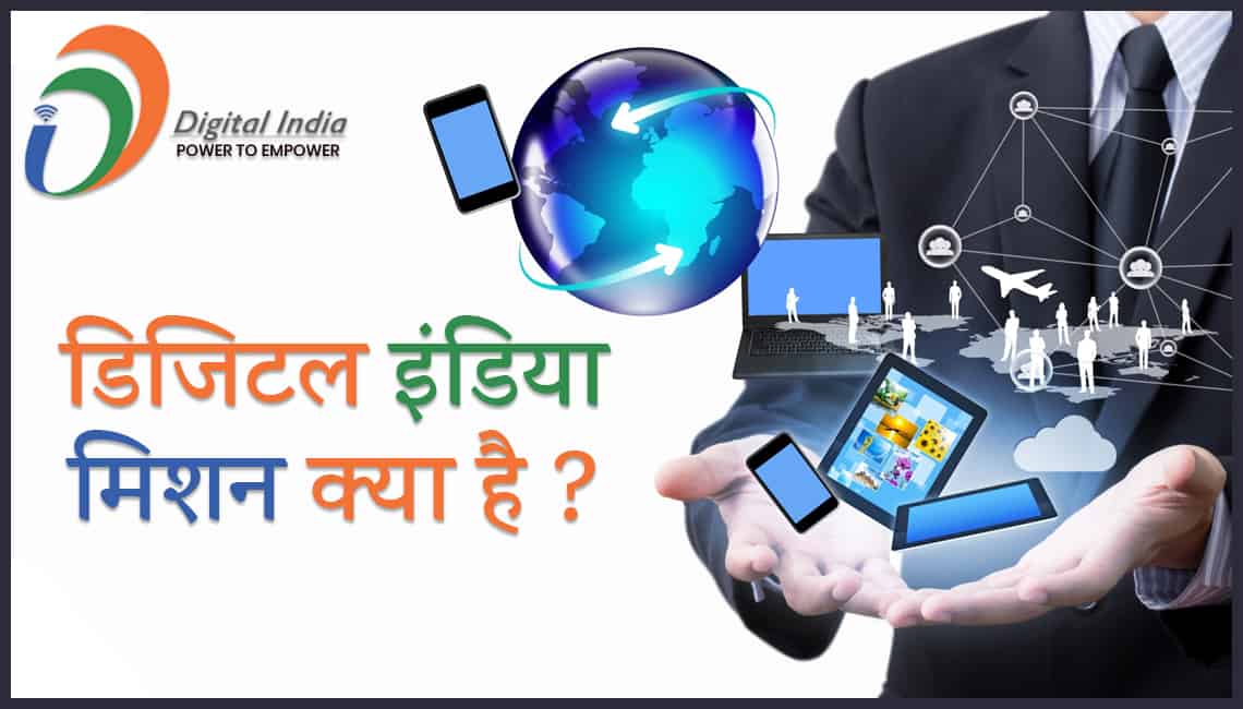 डिजिटल इंडिया Digital India मिशन योजना की शुरुआत भारत के वर्तमान प्रधानमंत्री श्री नरेन्द्र मोदी ने 1 जुलाई 2015 को की थी।

Read More:  

 #sanvadata  #DigitalIndia #innovationindia #DigitalIndiascheme sanvadata.com/digital-india/