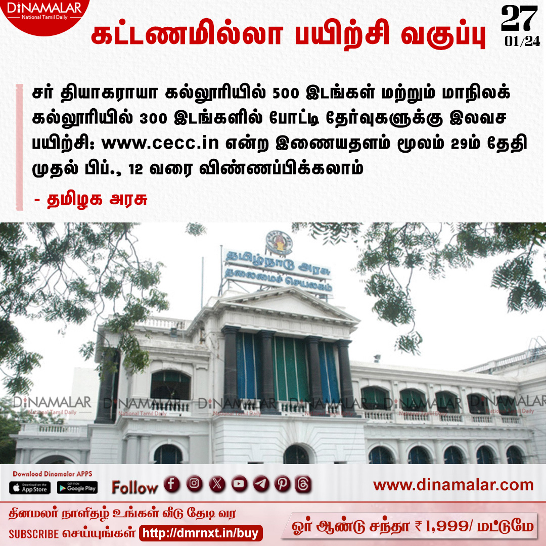 dinamalarweb's tweet photo. கட்டணமில்லா பயிற்சி வகுப்பு
#Competiotion #Exam #TNGovt #TNPSC #CoachingCenter
https://t.co/y4W3uzOWeZ https://t.co/LzMkeNGW7b