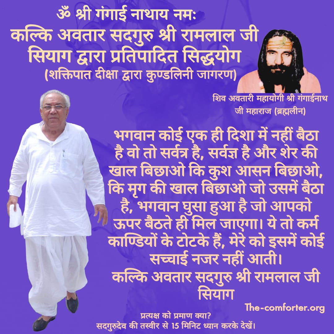 भगवान कोई एक ही दिशा में नहीं बैठा है वो तो सर्वत्र है, सर्वज्ञ है और शेर की खाल बिछाओ कि कुश आसन बिछाओ, कि मृग की खाल बिछाओ जो उसमें बैठा है, भगवान घुसा हुआ है जो आपको ऊपर बैठते ही मिल जाएगा। ये तो कर्म काण्डियों के टोटके हैं, मेरे को इसमें कोई सच्चाई नजर नहीं आती।
गुरु सियाग