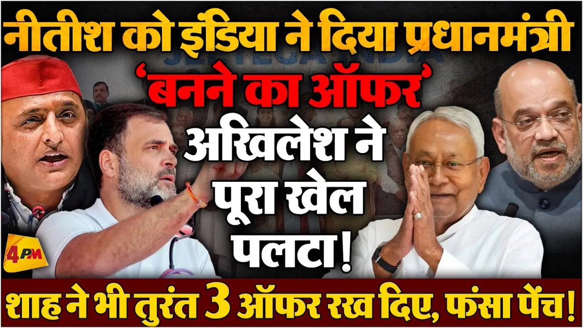 4pmnews_network's tweet photo. नीतीश को मनाने के लिए INDIA ने चला मास्टरस्ट्रोक, नीतीश कुमार मान गए?
.
.
@Editor_SanjayS 
Story - @boltipriyanka 
.
.
Link - https://t.co/wazzyQc4fe
.
.
#NitishKumar #4pmnetwork https://t.co/93PNG3yr2z