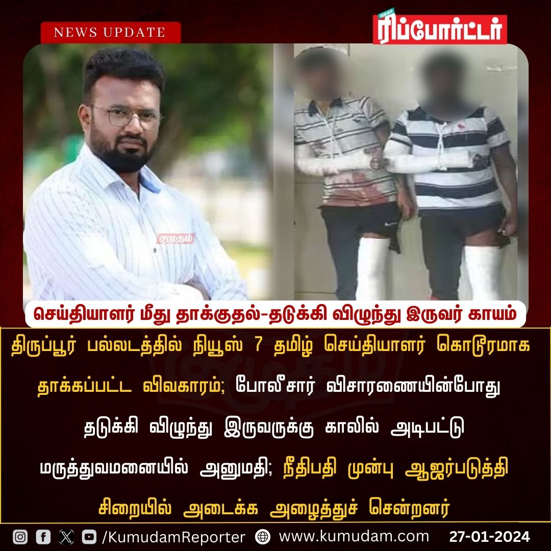 செய்தியாளர் மீது தாக்குதல்-தடுக்கி விழுந்து இருவர் காயம்

#journalistsafety | #Police | #Kumudamnews