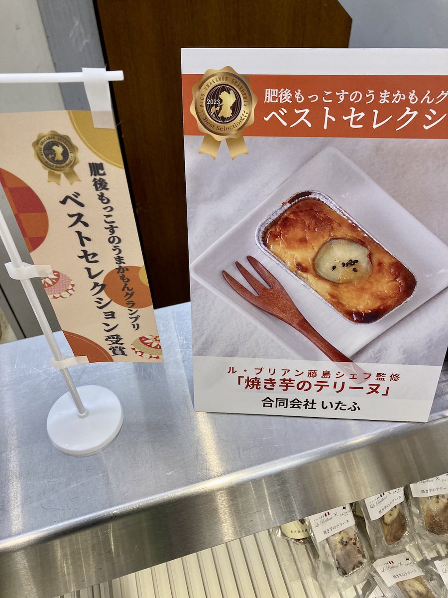batataspotato's tweet photo. 熊本　鶴屋百貨店様にて催事行なっています😄

この度熊本県商工会連合会主催の肥後もっこすのうまかもんグランプリ2023で「焼き芋のテリーヌ」がベストセレクション賞を頂きまして、熊本鶴屋百貨店様にて「焼き芋のテリーヌ」を中心に催事にて販売させて頂いております🍠

県外の方にもお買い求め頂けるように商品UPしておりますので是非お買い求め下さい！！