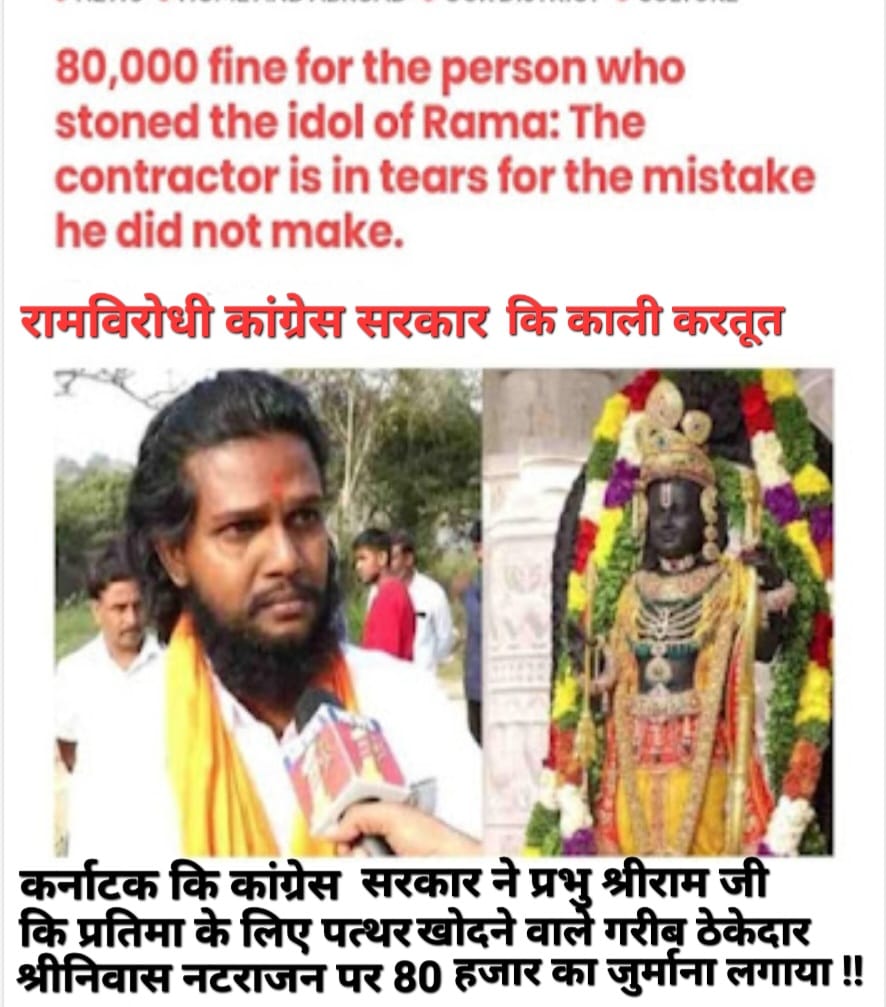 Saurabh37244583's tweet photo. कांग्रेस ने फिर प्रभु श्रीराम जी के प्रति अपनी नफरत दिखाई 
प्रभु श्रीराम जी कि मूर्ति के लिए पत्थर खोदने वाले गरीब ठेकेदार श्रीनिवास नटराजन पर 80 हजार का जुर्माना लगाया जुर्माना भरने के लिए नटराजन को अपनी पत्नी के गहने बेचने पड़े 
कांग्रेस अपने अन्त कि ओर अग्रसर है !! https://t.co/OFmECa7ZIg