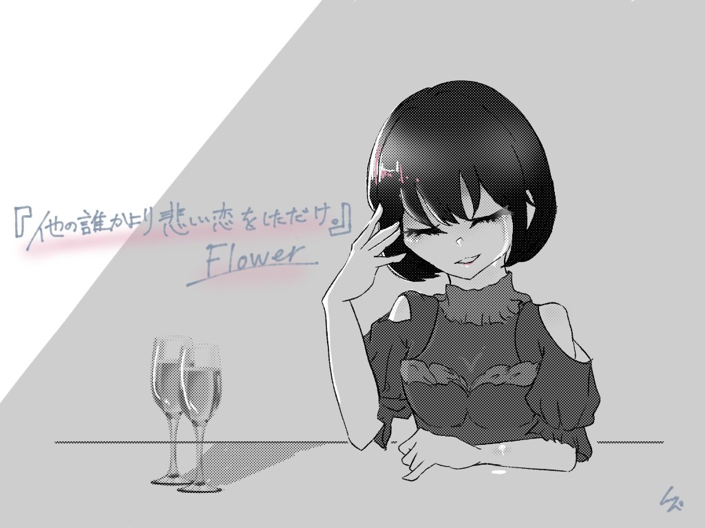 清書『他の誰かより悲しい恋をしただけ』
 #rkgk #絵描きさんフォロバ１００ #フォロバ100 #Flower #LDH #他の誰かより悲しい恋をしただけ