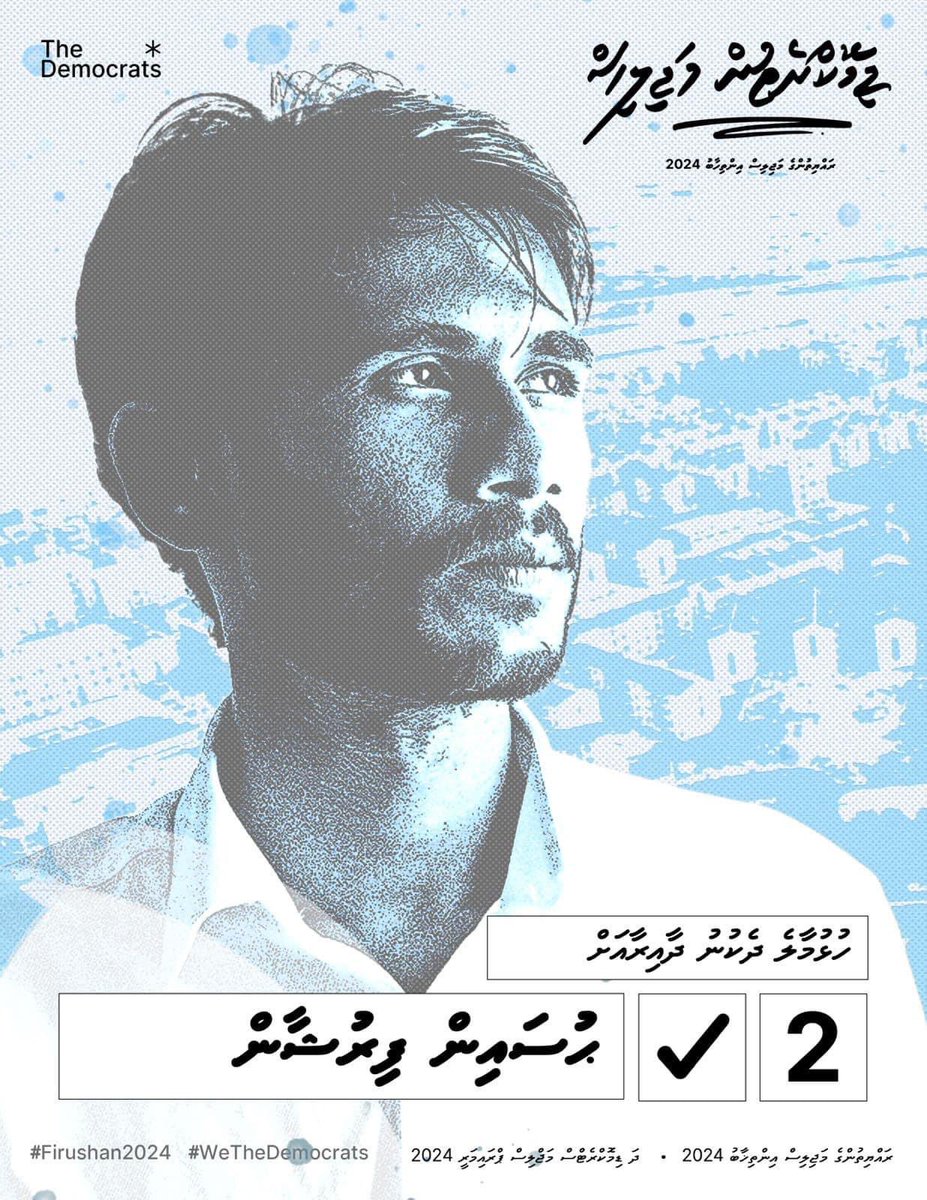 އެންމެ އުއްމީދީ ކެނޑިޑޭޓު 
#WeTheDemocrats
#ވިހިސައުވީސް
#މަޖިލިސް20 <a href="/Imthiyazfahmy/">𝐈𝐦𝐭𝐡𝐢𝐲𝐚𝐳 𝐅𝐚𝐡𝐦𝐲</a> <a href="/evattey/">Eva Abdulla</a> <a href="/husnfirey/">Hussain Firushan #FreePalestine 🇵🇸🇲🇻</a> <a href="/WaddeyAli/">waddey (ވައްޑެ) 🎈</a> <a href="/TheDemocratsMV/">The Democrats</a> <a href="/HusenAmr/">Amr 🎈</a> <a href="/FathmathHamdha/">Hamdha Mohamed</a> <a href="/SifaMohammed/">Shifa Mohammed🎈🇵🇸</a> <a href="/maashassann/">Masa Hassan</a>