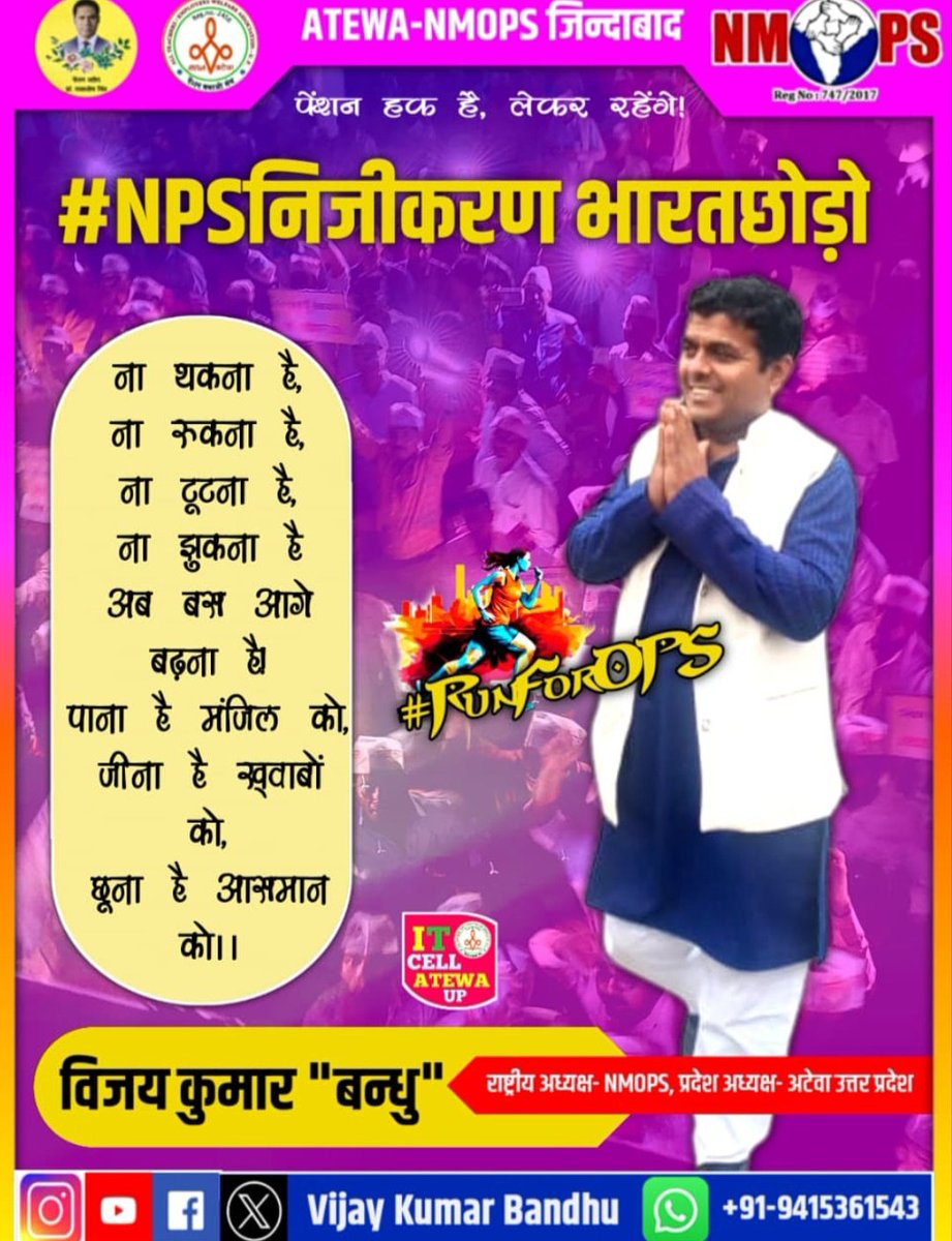Syadav02's tweet photo. *पहुँचेंगे उस मुकाम पर, जहां इतिहास बनाया जाता है..
*सुना है जो हिम्मत करते है, उनके लिए इतिहास दोहराया जाता है..!
#RunForOPS
#RestoreOldPension
#StopPrivatization
#पुरानी_पेंशन_बहाल_करो
#ConstitutionalRightO @vijaykbandhu @VSDhariwal @ViteshKhandekar #abhinav19
@RLD_OPS https://t.co/SDIcNm1a7h
