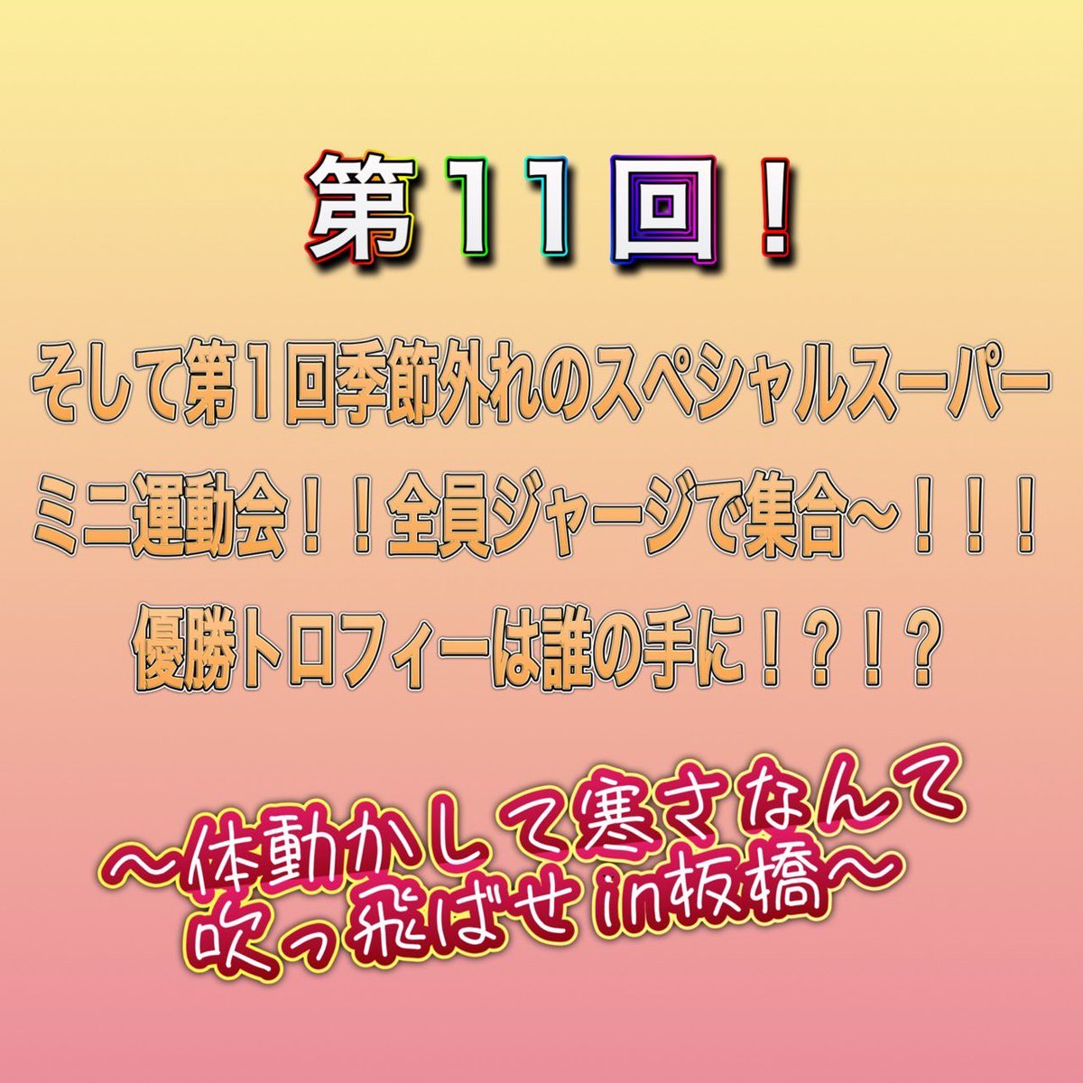 team_0su's tweet photo. 【本日20時よりチケット発売】

『第11回！そして第1回季節外れのスペシャルスーパーミニ運動会！！全員ジャージで集合〜！！！優勝トロフィーは誰の手に！？！？〜体動かして寒さなんて吹っ飛ばせin板橋〜』

2024/2/25@Studio BLANZ

#チームまるす

https://t.co/GHjZkSw5H3 https://t.co/RW7KnQEA6R