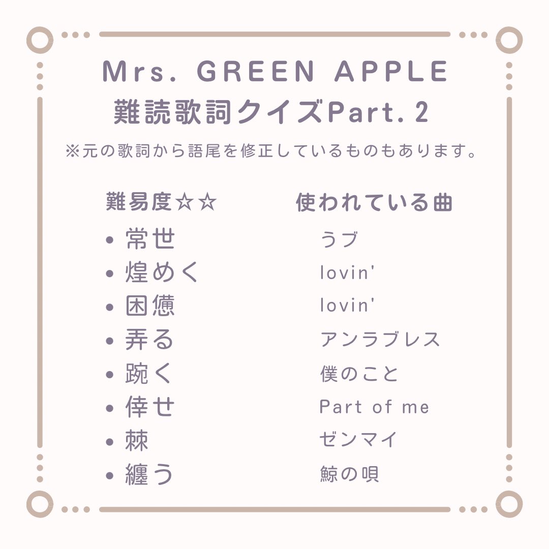 Mrs. GREEN APPLE 難読歌詞クイズPart.2 ここらへんはまだ簡単かな