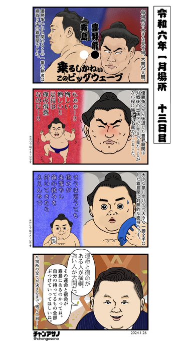 こんにちは🐯 霧島関と豊昇龍関、大関同士の一番が激アツな十三日目でした.. changasano さんのマンガ ツイコミ(仮)