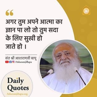 Sant Shri Asharamji Bapu inspires us to #EmpowerYourself by satsang, yoga, jap, dhyan, meditation etc.

Unlock Your Potential !!

Always remain Positive Attitude to succeed in life.

Bapuji trapped in Bogus Case, jailed for last 10+ years despite remains happy always.