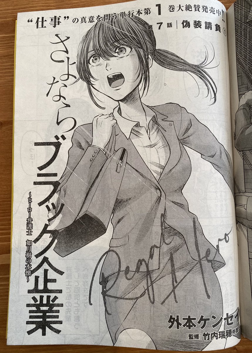 発売中のヤングキング4号に『さよならブラック企業〜ヒーロー弁護士 如月樹の本懐〜』掲載中です!今回から新章のフリーランスの落とし穴「偽装請負」編がスタート、巻末では自分のインタビュー記事も掲載されております。単行本①巻も発売中、是非よろしくお願いします! #さよならブラック企業