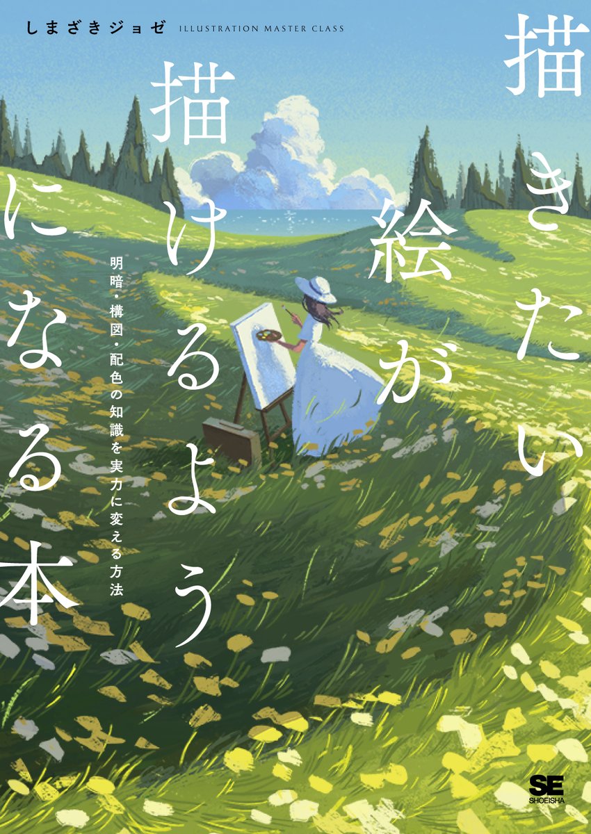 描きたい絵が描けるようになる本」再び重版の連絡をいただきました