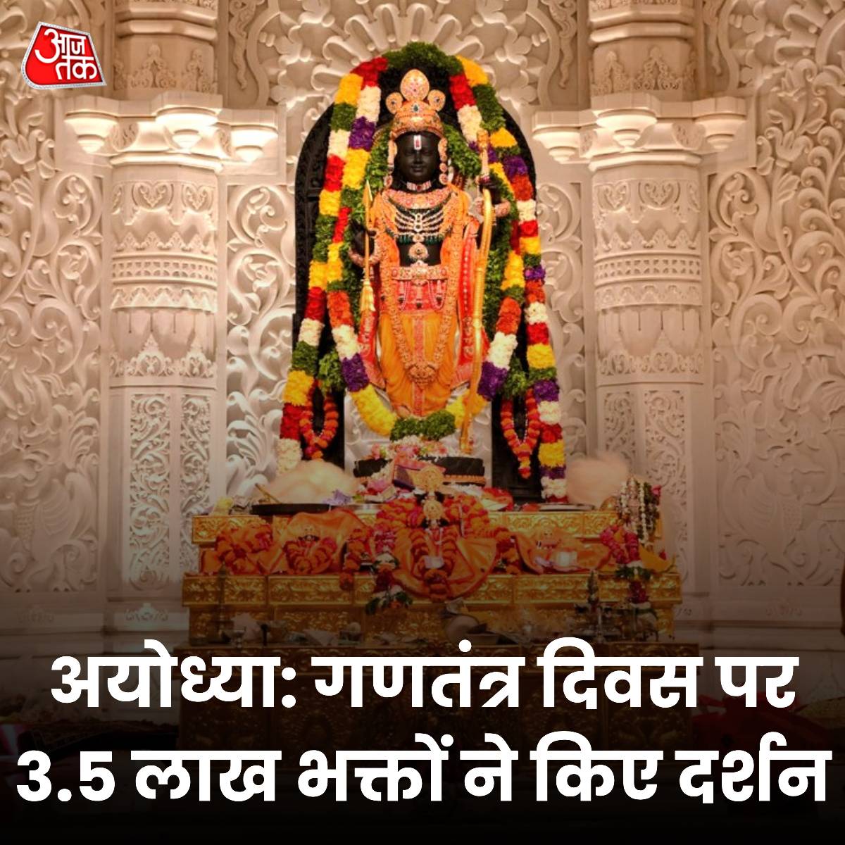 अयोध्या: राम मंदिर में गणतंत्र दिवस पर 3.5 लाख से ज्यादा भक्तों ने किए दर्शन

गणतंत्र दिवस पर शुक्रवार को 3.5 लाख से अधिक श्रद्धालुओं ने राम मंदिर में दर्शन किये. 22 जनवरी को भव्य प्राण प्रतिष्ठा समारोह के एक दिन बाद मंगलवार से मंदिर भक्तों के दर्शन के लिए खोल दिया गया. पहले दिन