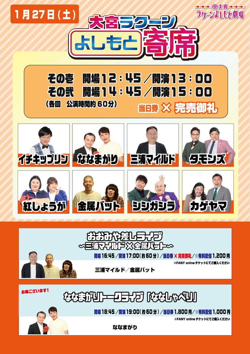 本日！お席・配信ございます！ 】 「大宮ラクーンよしもと寄席 その壱