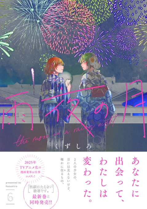 『雨夜の月』が更新しました。 第6巻が『笑顔のたえない職場です。』第9巻と今月発売しました。 https://amzn.to/3t9M7qQ https://amzn.to/3NugLBW 『笑顔』1～3巻『雨夜』1～2巻が無料で読めるキャンペーン中です。  来週は『笑顔』が更新されます。 宜しくお願いします。