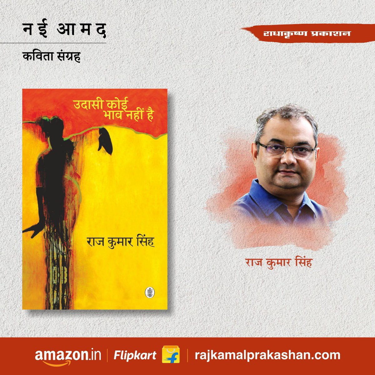 rajkumarspeaks's tweet image. ईश्वर की कृपा से हमारी दूसरी किताब एक कविता संग्रह ‘उदासी कोई भाव नहीं है’ राजकमल समूह से प्रकाशित हुआ है. किताब ऑनलाइन व ऑफलाइन उपलब्ध है.
Amazon: amzn.eu/d/7C0uHeQ
Flipkart: shorturl.at/qyFNS
Rajkamal Website: shorturl.at/fiAKT
#UdasiKoiBhavNahinHai