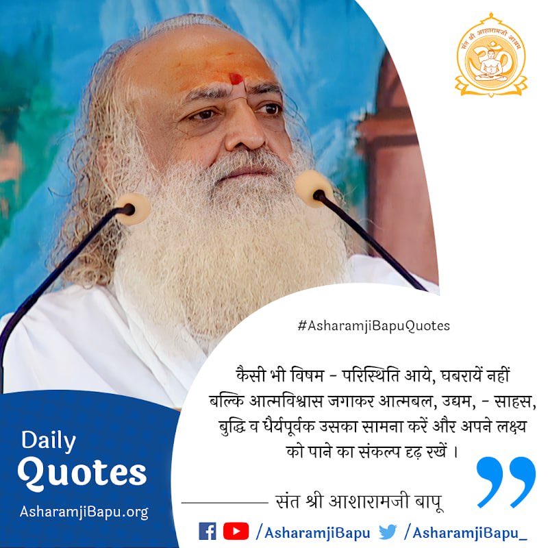 Sant Shri Asharami Bapu tells Unlock Your Potential By developing the qualities of Efforts, Courage, Patience, Intelligence, Strength and Bravery. Remember If you are negative then #EmpowerYourself with Positive Attitude in every situation of life , this is an art of living life