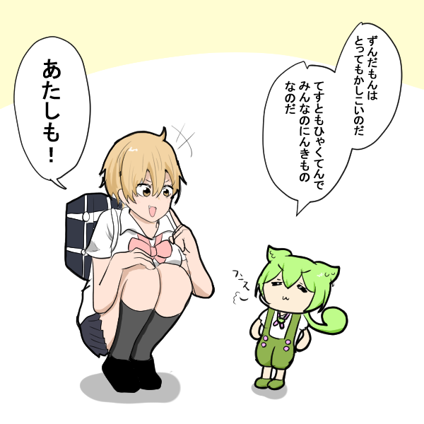 ずんだもんと女の子 