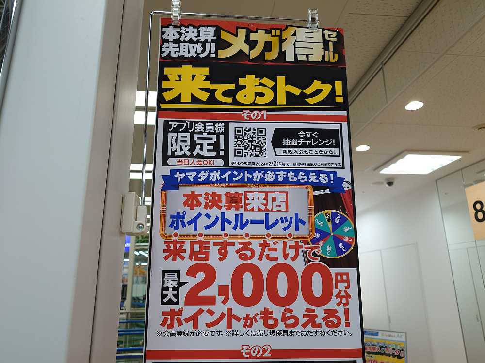 本決算来店 #ポイントルーレット 開催中！ ヤマダアプリでルーレットに