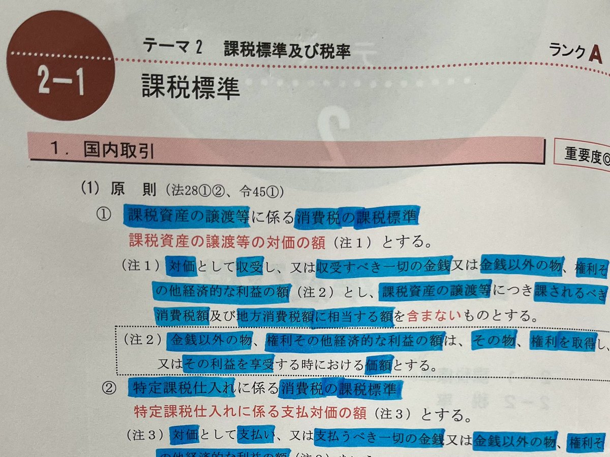 ponsuke515's tweet photo. ���費税法2回目の演習が終わった😮‍💨

計算の凡ミスは要反省だけど、理論の暗記は今回かなり効率的に出来たと思う✌️

①青のチェックペンで隠す文字を徐々に増やしていき、キーワード単位で暗記
②白紙でも書けるよう、項目の柱上げと文章の繋がりを意識しながら暗記
という流れが個人的にしっくりきた✨ https://t.co/bKw6f5W2ne
