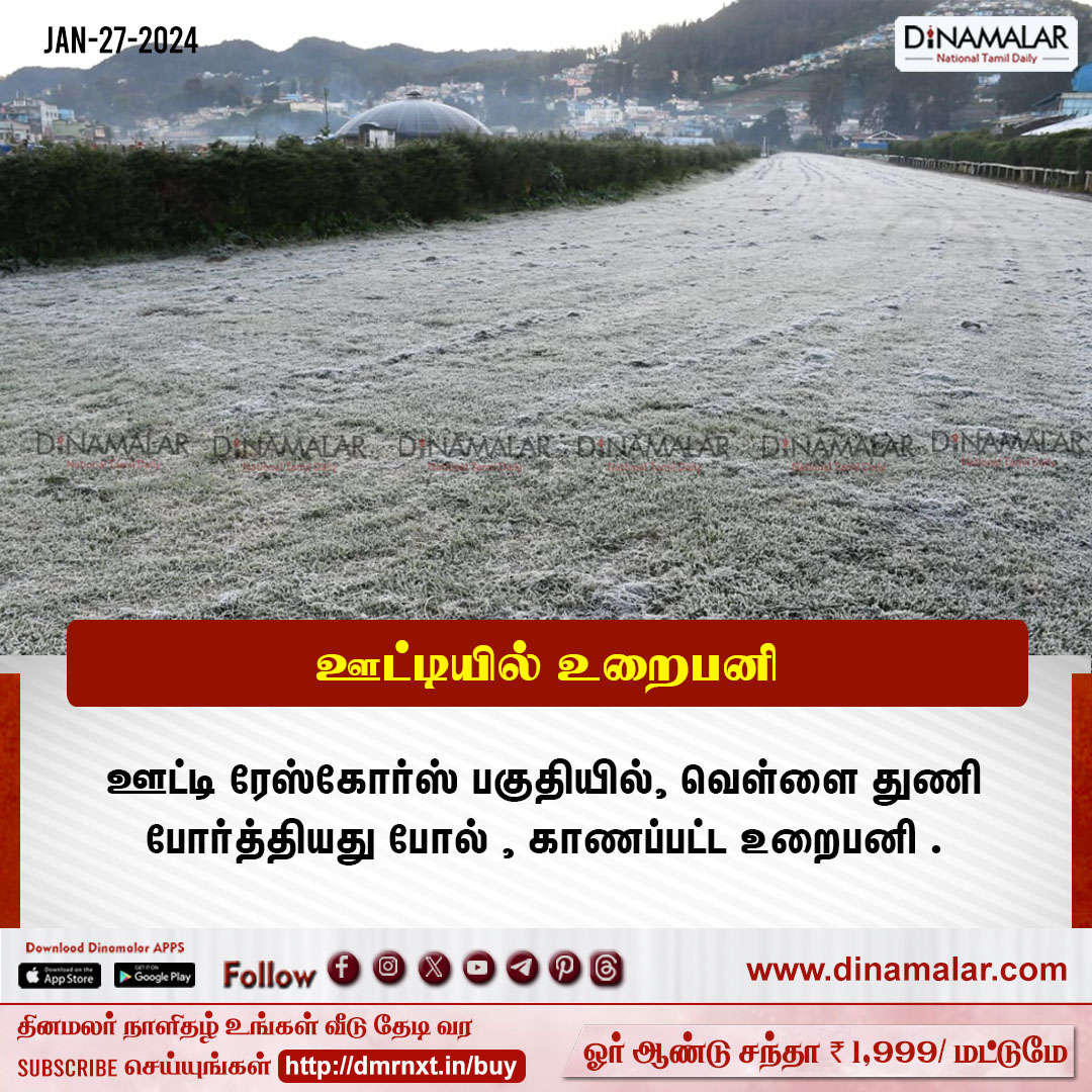 ஊட்டியில்  இன்று உறைபனி
 #ooty | #nilgiris | #heavysnowfall 
dinamalar.com