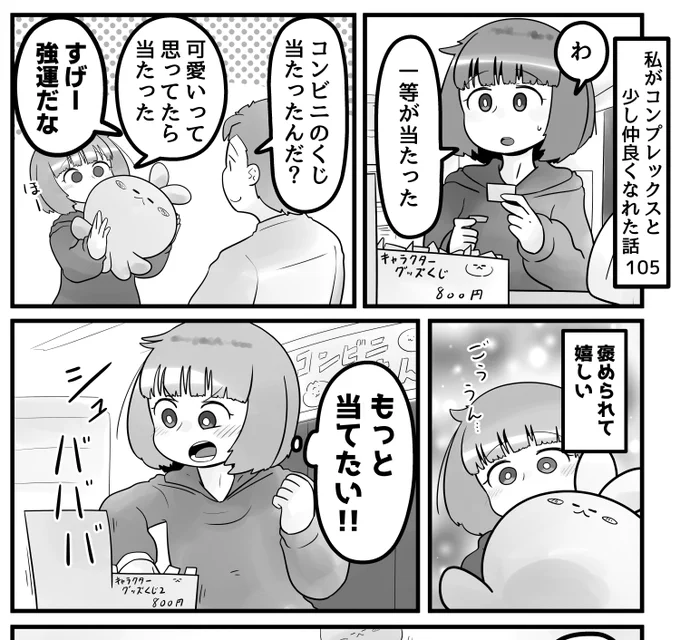 「私がコンプレックスと少し仲良くなれた話」 105話です。コンビニのクジって当たると嬉しいんですよね…  続きはこちらから読めます↓ https://yuik.net/pde/52290.html