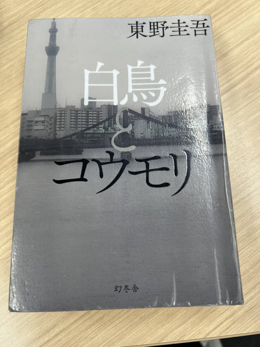 Jcs596OlLf9usky's tweet photo. #読了
#白鳥とコウモリ
#東野圭吾
ミステリーですが、展開が斬新だなと思いました。こんなパターンもあるのかと思いました。さすがと思いました。東野圭吾作品は面白いです。 https://t.co/vRNAKM3Ee8