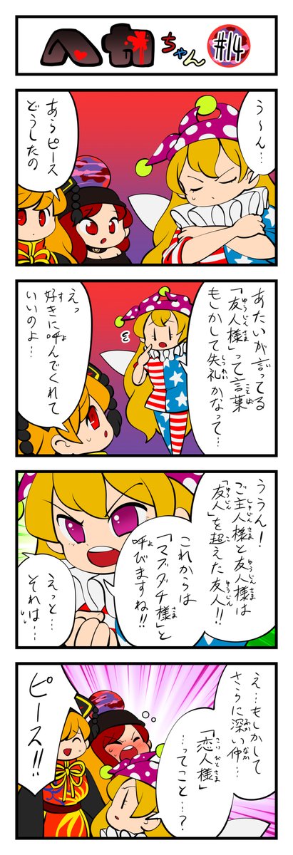 東方4コマ ヘカちゃん その14 #東方Project #東方400コマ