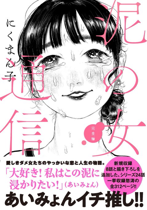 【 #にくまん子 新刊情報 】『#泥の女通信完全版』発行:#WeComix 発売:#風濤社 2024年1月30日(火)全国書店にて発売引用ポスト内サイトにて1-4話まで無料公開中Amazon予約受付中紙版電子版(限定特典あとがき付) 