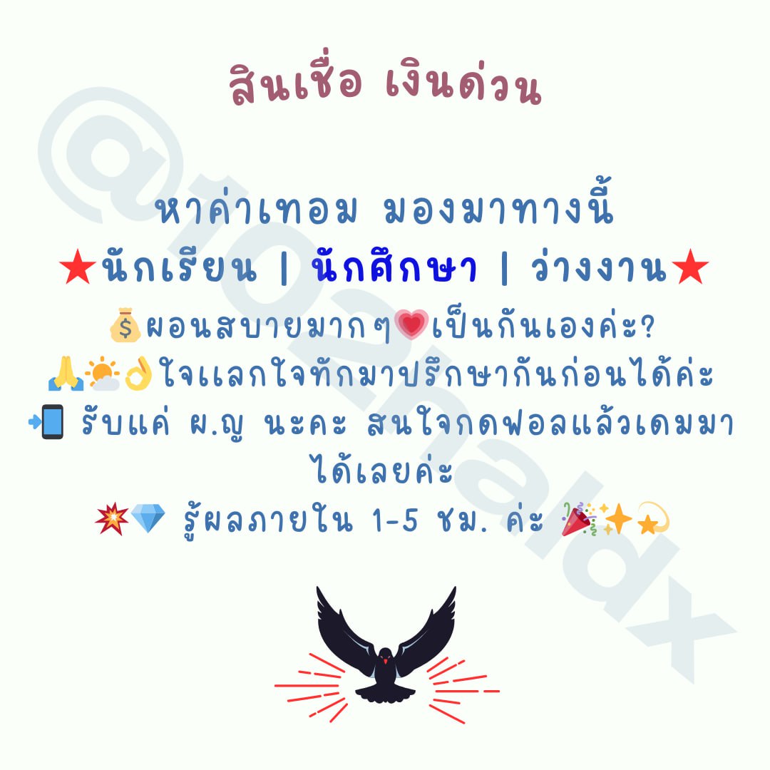 🐻‍❄️ยอดว่างอยู่น๊า 🐻‍❄️#กู้เงิน #กู้เงินรายเดือน #เงินกู้ #กู้เงินนักศึกษา #ปล่อยกู้ #กู้เงินออนไลน์ #ตลาดนัดproxie #ตลาดนัดTXT #ตลาดนัดคุกฟ้า #ตลาดนัดnctdream #thisshop #แลกวงเงิน #แลกวงเงินthisshop #ยืมเงิน #กยศ #ทีมมธ #ทีมมข #ทีมมพ #เงินดิจิทัล #ป้ากบ #ลุงเปี๊ยก #ปิ่นภักดิ์ #มหิดล