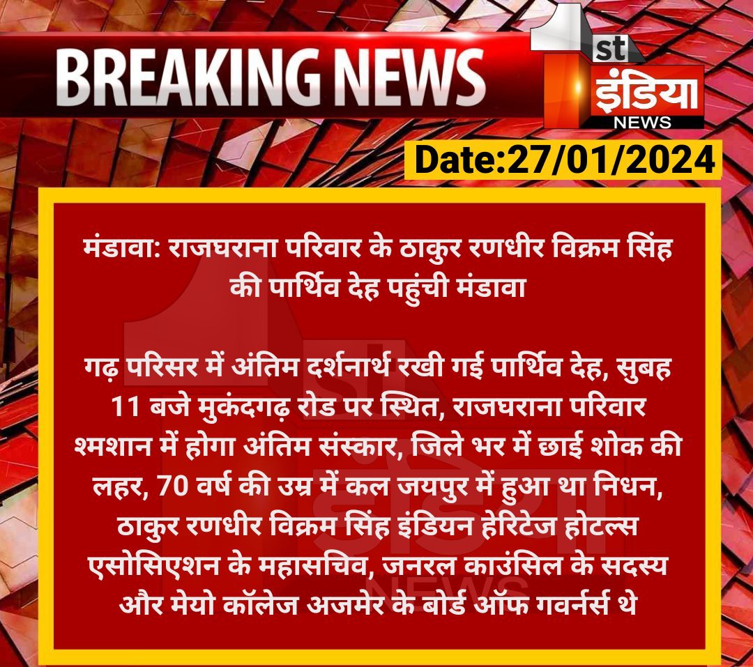 Jhunjhunuinsta's tweet photo. #Jhunjhunu #मंडावा: राजघराना परिवार के ठाकुर रणधीर विक्रम सिंह की पार्थिव देह पहुंची मंडावा
गढ़ परिसर में अंतिम दर्शनार्थ रखी गई पार्थिव देह, सुबह 11 बजे मुकंदगढ़ रोड पर स्थित, राजघराना परिवार श्मशान में...
#Jhunjhunuinsta #Army https://t.co/rWHFg1HfN9