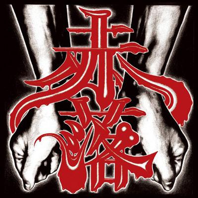 ephemeral_w2lg's tweet photo. 鬼一家 / 鬼
“甘い思い出”
Track: DAWNTOWN
(2008)
from「赤落」

差し本は愚禿親鸞の下巻が終わる頃に動く審判
ままならない弁解
思い出せば情けなく一人ゴールデン街

Music → 
https://t.co/odx38XBIra…

#鬼  @kabuki_DOPE
#DAWNTOWN https://t.co/LEHjIAbJp1