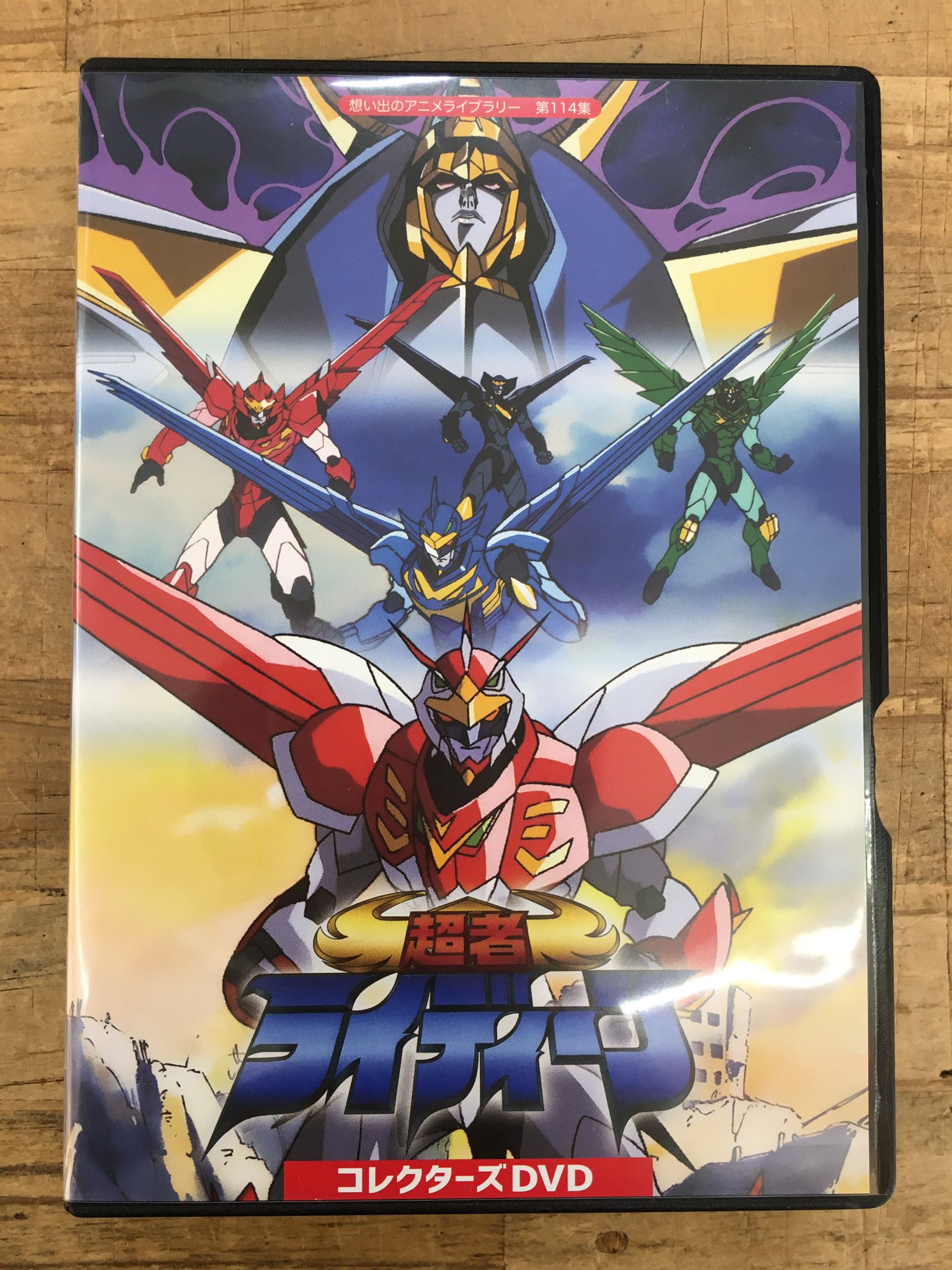 超者ライディーン コレクターズDVD 想い出のアニメライブラリー 第114集 Amazon.co.jp: 超者ライディーン コレクターズDVD 【想い出の