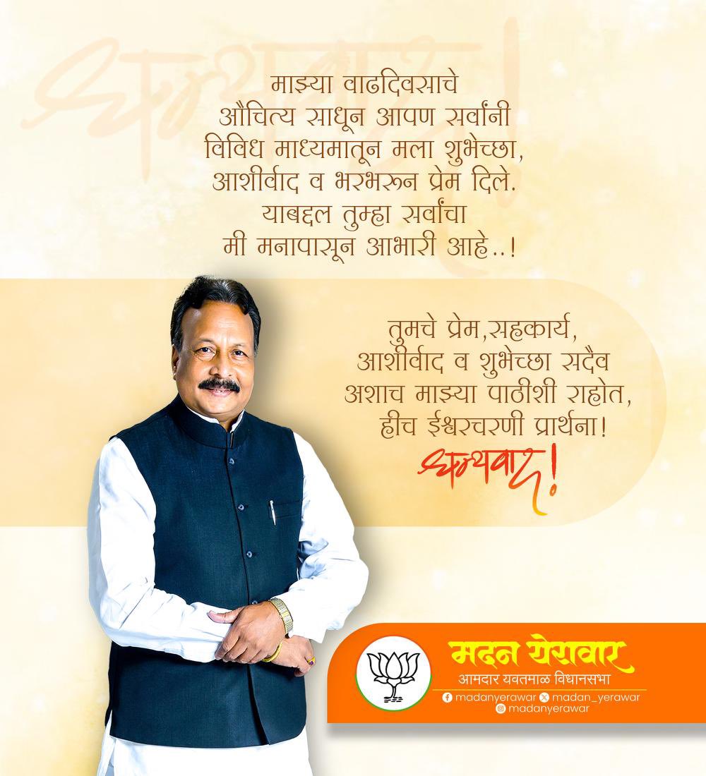 माझ्या वाढदिवसाचे औचित्य साधून आपण सर्वांनी विविध माध्यमातून मला शुभेच्छा, आशीर्वाद व भरभरून प्रेम दिले. याबद्दल तुम्हा सर्वांचा मी मनापासून आभारी आहे..!

तुमचे प्रेम, सहकार्य, आशीर्वाद व शुभेच्छा सदैव अशाच माझ्या पाठीशी राहोत, हीच ईश्वरचरणी प्रार्थना!