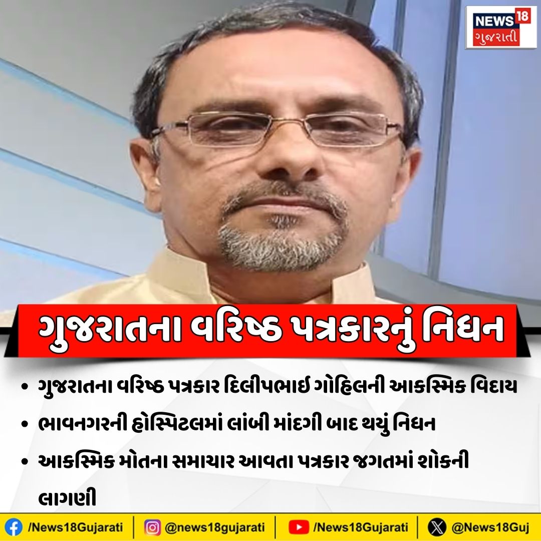 ગુજરાતના વરિષ્ઠ પત્રકાર દિલીપભાઇ ગોહિલનું નિધન

#Gujarat #DilipbhaiGohil #Journalist #LatestNews #News18Gujarati