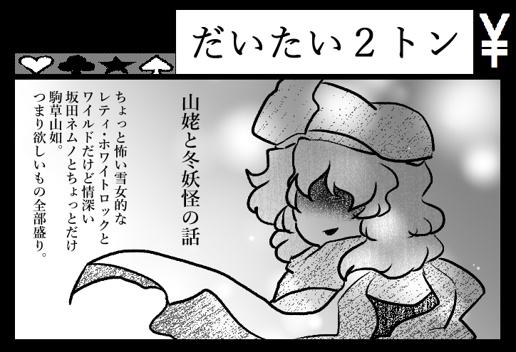 3月10日、上州祭第7幕申し込みました!念願の山姥と冬妖怪本です。ちょっと怖いレティ描くよ!只今絶賛製作中だけど2月ってくそ短いから描きあがるか超不安。普通にわりと忙しいし。でもやるっきゃない!当日はグリーンドーム前橋でスケブじゃんじゃん頼んでね～!