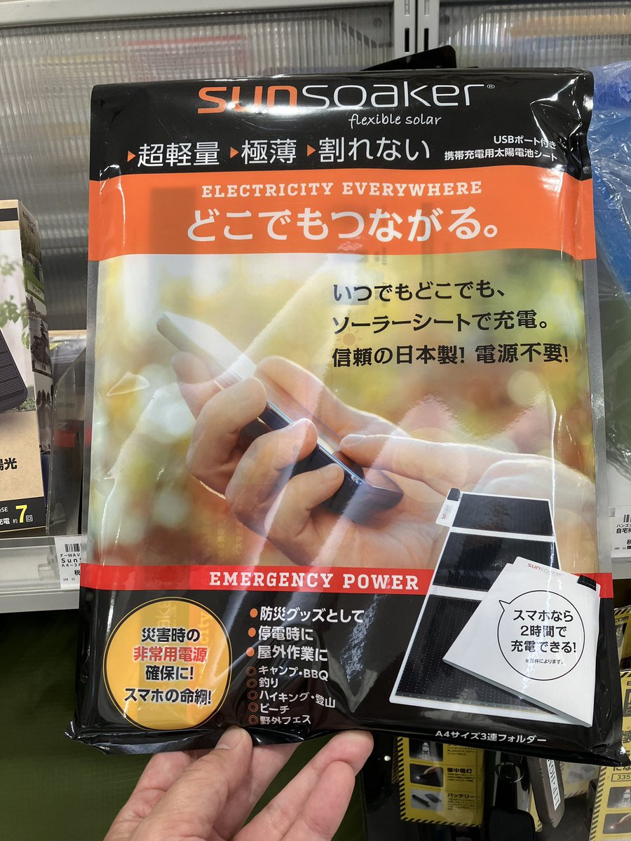 Hands_Umeda's tweet photo. SunSoaker®は折りたためる充電用太陽電池シート!
A4サイズの太陽電池3枚で、太陽光があればデバイスを充電することができます!
キャンプや登山など、どこでもお持ちの機器を充電できます。
SunSoaker®A4-3F
税込13,750円
11F防災用品コーナーにて!
(11Fひろ)
#太陽電池シート
#SUNSOAKER https://t.co/C8BxdbvnuD