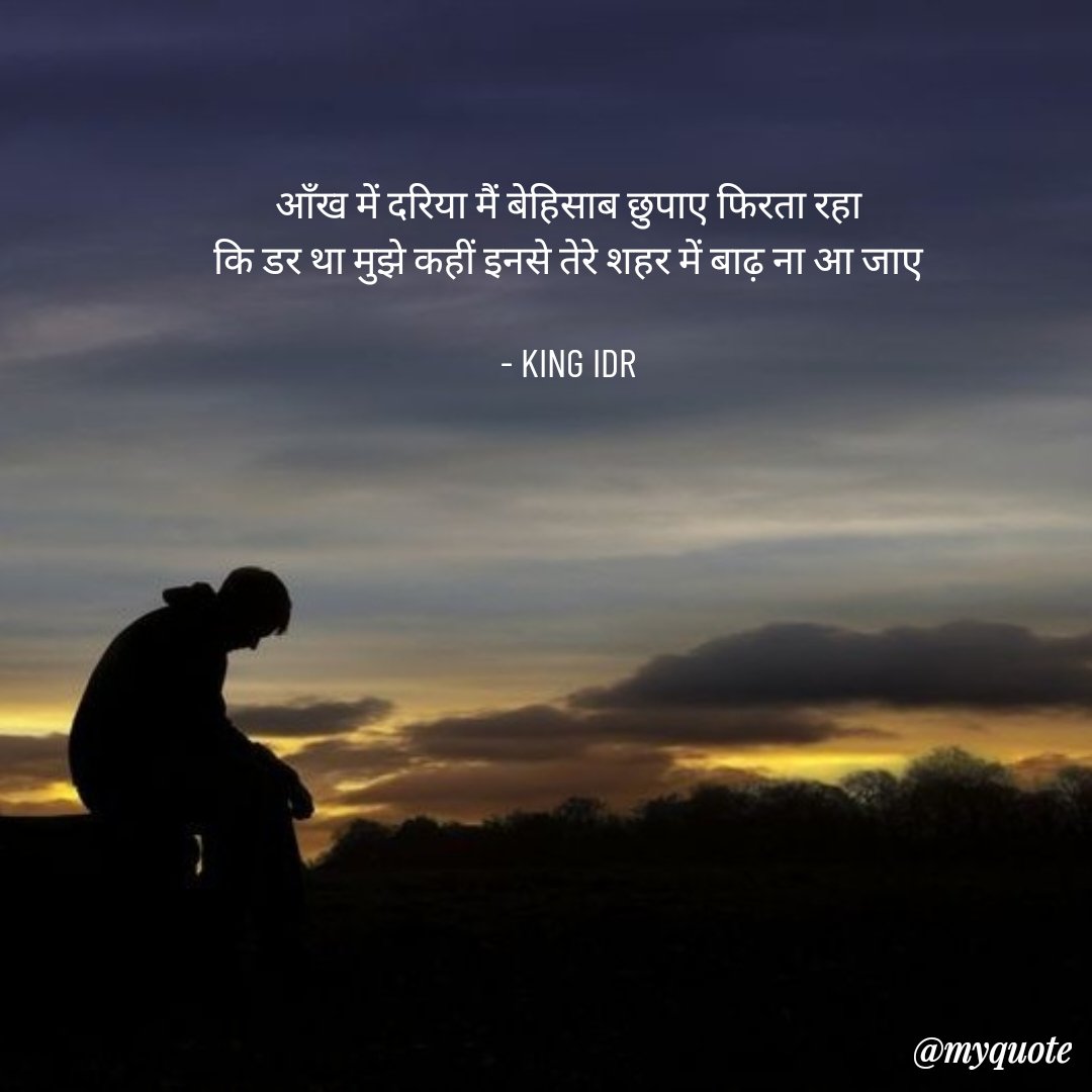 kingidr's tweet image. #dariya #aankh #aansu #baadh #flood #tears #eyes #shehar #mohabbat #shayari #shayar #kingidrshayari #TraitorsUK #LISA #StrayKidsxPiecesJaunes #SachaBoey #SinnerDjokovic #badtameez
#psychowriter
#KINGIDR