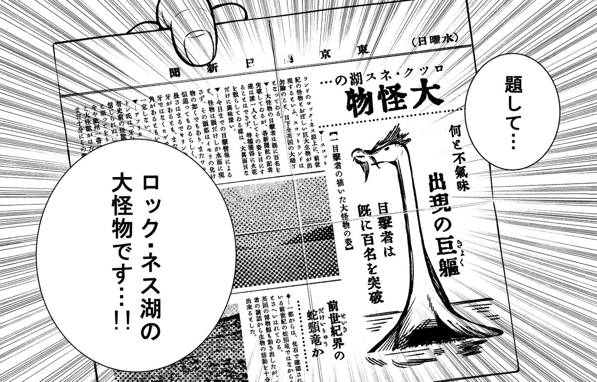 コミックゼノン3月号発売中。 【うちのちいさな女中さん】第29話「道での遭遇」掲載しております。 英国から未確認生物ネッシーの話題が伝わってきたのは昭和8年末～9年の頃。一部では話題になり、科学雑誌等でも特集記事が組まれてました。ただ当時はネッシーという愛称はなかったようです。 