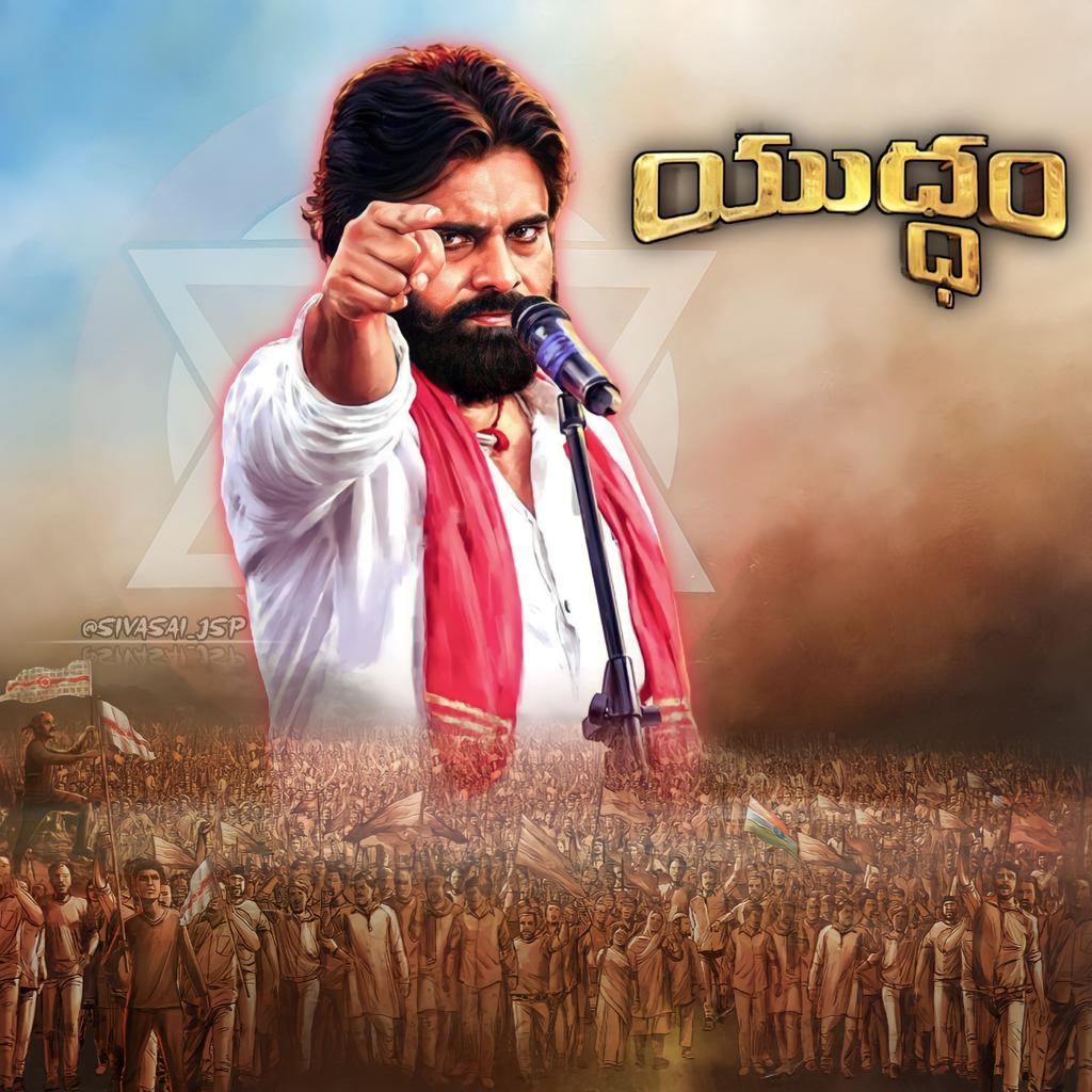PAWANKA73970500's tweet photo. నీతికి అవినీతికి జరిగే యుధ్ధం....
మంచికి చెడుకు జరిగే యుధ్ధం...
రానున్న తరాల భవిష్యత్తు కోసం...
రాష్ట్ర అభివృద్ధి కోసం...
నా కోసం,నీ కోసం,మనందరి కోసం...
@PawanKalyan 🙏🏻
#Yuddham
#యుధ్ధం https://t.co/XMl6jwZBgN