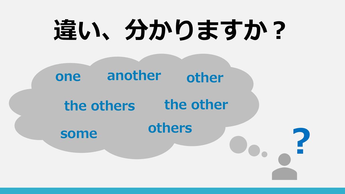 norio_TOEIC's tweet photo. 【解答】the other
【訳】部屋には2つしかイスがない。もしこのイスが小さすぎるなら、もう一方のイスに座ってみるといいよ。

即答できました？
otherとかanotherとかって何となく分かるけど、整理できてない人が多い気がする。これを機に復習しましょう。

解説↓                                  
anotherは複数の中からすでにどれかが選ばれてて、さらにもう一つを選ぶときに使う。こんな感じ。
If this pen doesn't work, use another from the desk drawer.
（このペンが使えない場合は、机の引き出しから別のペンを使ってください）

each otherは一言で表すと相互作用。使い方はこんな感じ。
The friends hugged each other goodbye.
（友達はお互いに抱き合ってさよならを言った）

oneは複数の中から最初に不特定の1つを選ぶときに使う。こんな感じ。
If you don't like this book, you can choose one from the shelf.
（この本が気に入らなければ、棚から一冊選んでいいよ）

言葉で色々書いたけど、イラストを見たほうが分かりやすいと思うので、これを見てください。

今回もご参加いただきありがとうございました！