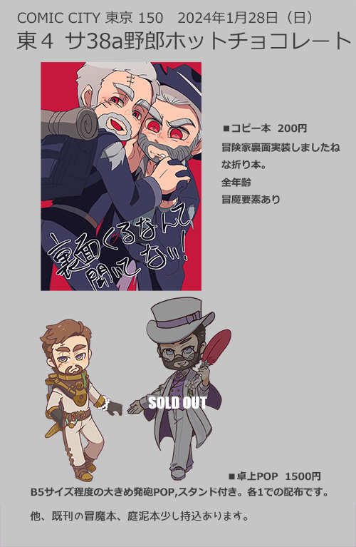 COMIC CITY 東京150
1/28 残狂ハルシネイト
東4 サ37a【野郎ホットチョコレート】のお品書きです。
冒魔と庭泥既刊中心にグッズ等あります🍭 