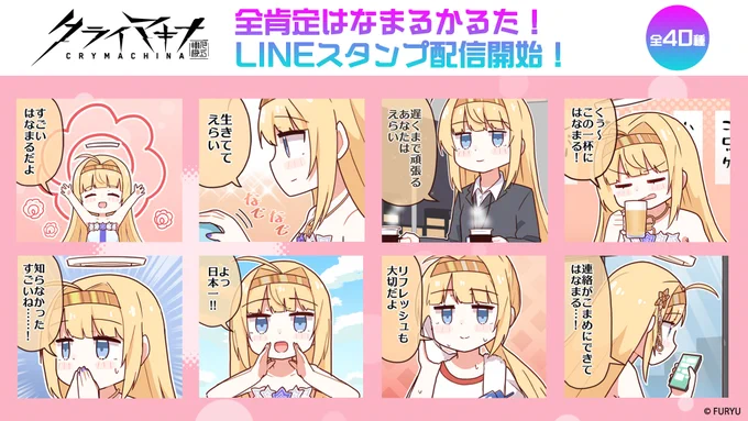 【ハーフアニバーサリー記念】
全肯定一コマ漫画『#はなまるかるた』がLINEスタンプになって登場!
あなたを中心に"はなまる"の輪を広げましょう!💮

作:プリンアラモードさん(@Purin_a_La_Mode)

🔽ご購入はこちら
https://t.co/hW2Lw9E5GU

#クライマキナ 