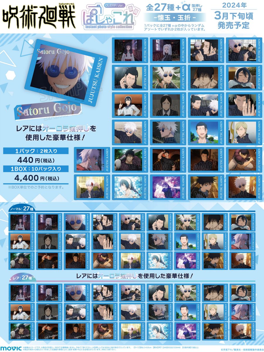 グッズ情報】 『呪術廻戦』懐玉・玉折 ぱしゃこれ クリアVer.の