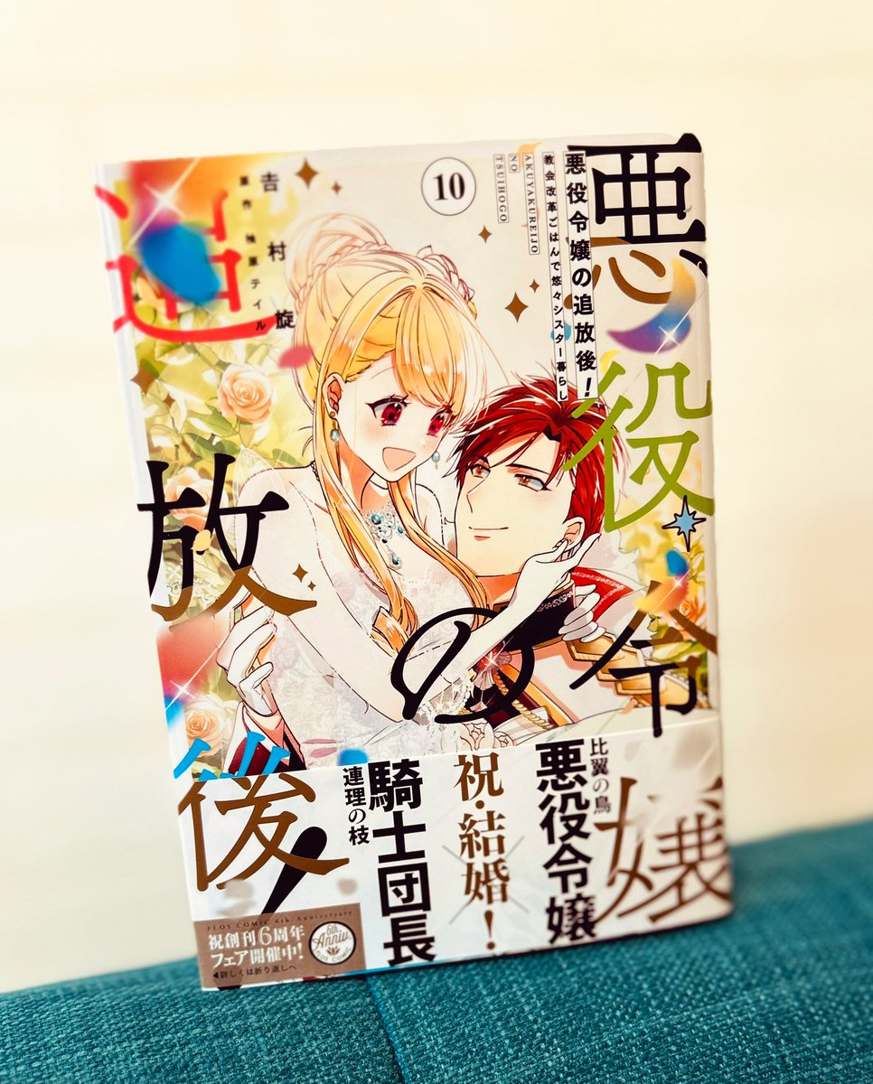 悪役令嬢の追放後!10巻の献本いただきました〜‼︎発売まであと1週間ほど!楽しみにお待ちください👰‍♀️❤️🦁✨ 