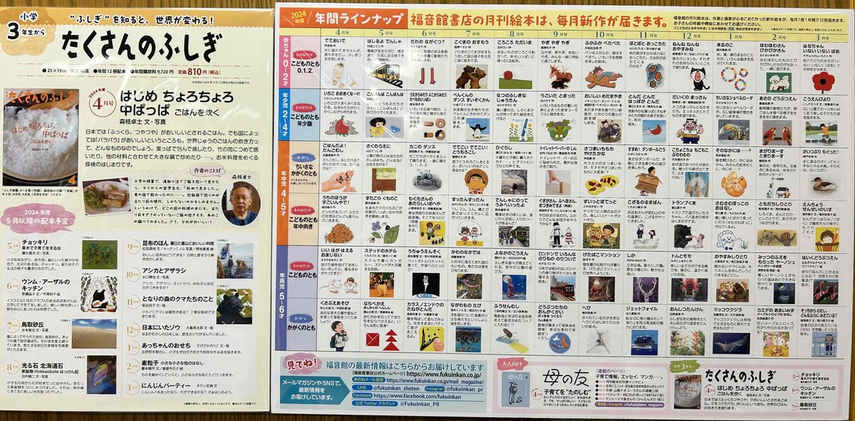 児童書】 フリー冊子の「2024年度福音館の月刊絵本定期購読