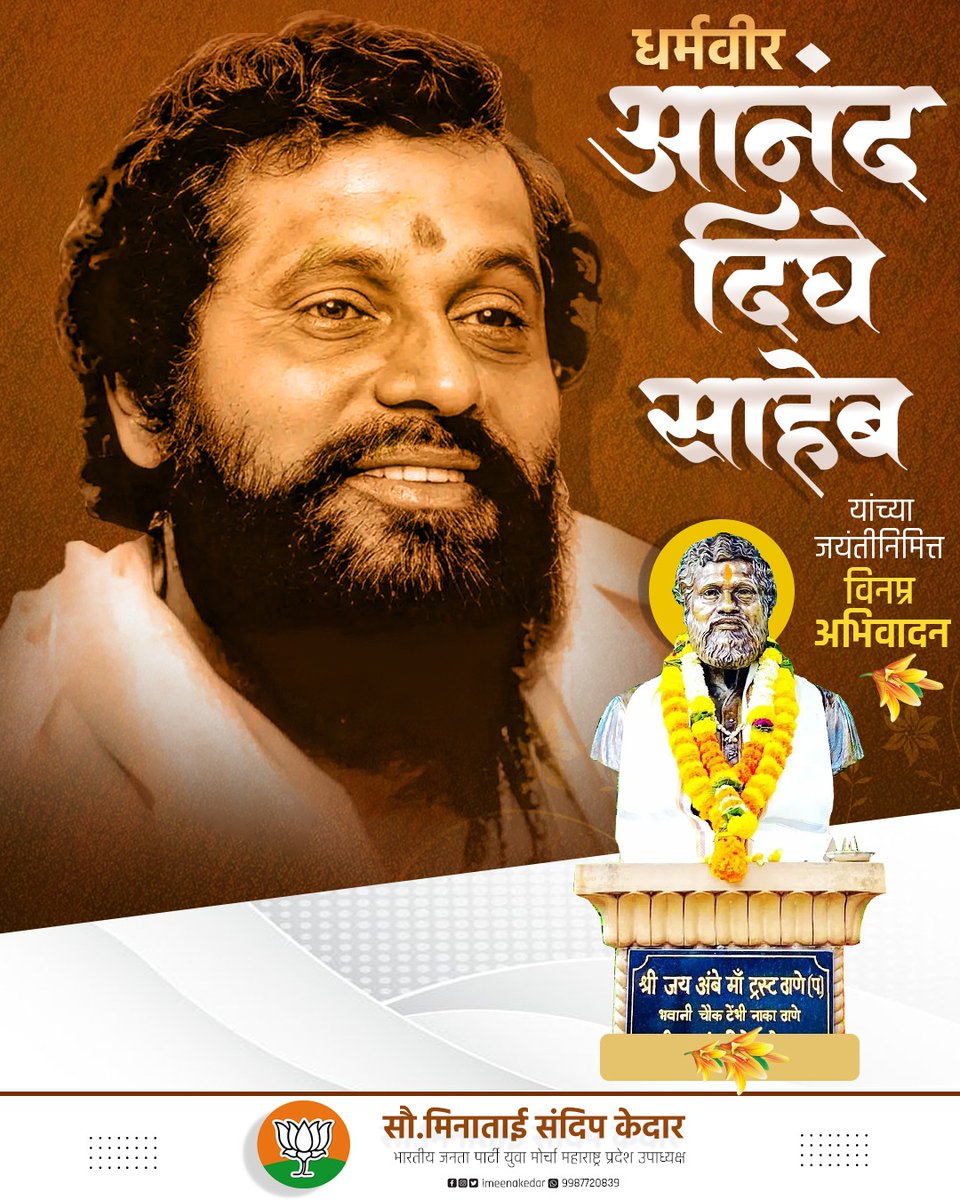 imeenakedar's tweet photo. धर्मवीर कै. आनंद दिघे साहेबांना जयंतीनिमित्त विनम्र अभिवादन! धर्मगुरू म्हणून काम करताना त्यांनी मराठी माणसाच्या हिताला प्राधान्य दिले होते. https://t.co/bIoY5RhYHc
